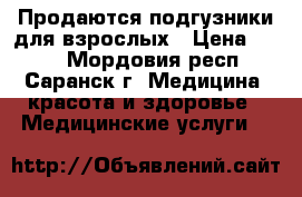 Продаются подгузники для взрослых › Цена ­ 500 - Мордовия респ., Саранск г. Медицина, красота и здоровье » Медицинские услуги   